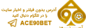 سایت شرط بندی آس ۹۰